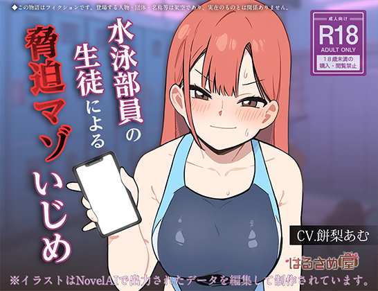 水泳部員の生徒による脅迫マゾいじめ