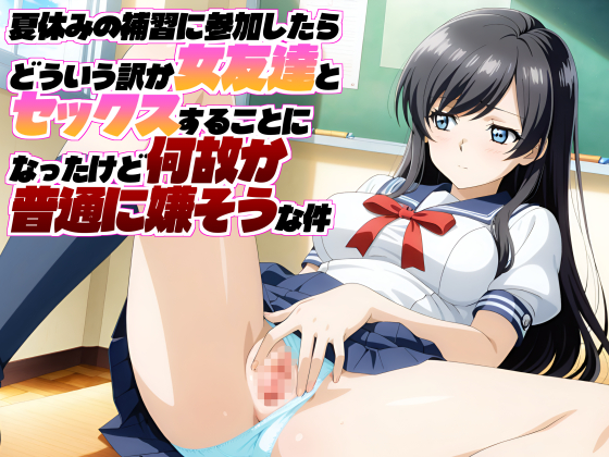夏休みの補習に参加したらどういう訳か女友達とセックスすることになったけど何故か普通に嫌そうな件