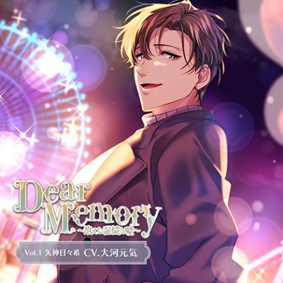 Dear Memory～消えた記憶と嘘～ Vol.1 矢神日々希（CV.大河元気）