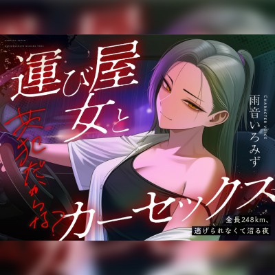 【悪女特化×248km完走耐久】孤独な運び屋の悪女に「今夜だけ彼氏ね」と拾われて、検問スレスレのカーセックスで堕とされて、夜明けに捨てられるまでの一夜