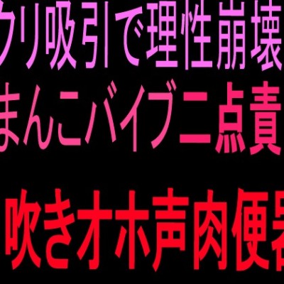 吸引潮吹き絶頂