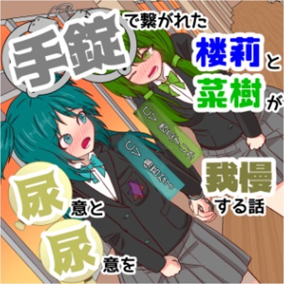 手錠尿尿(体験版)