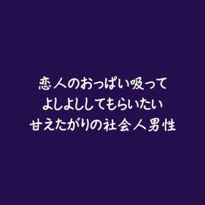 恋人のおっぱい吸ってよしよししてもらいたい甘えたがりの社会人男性（体験版）