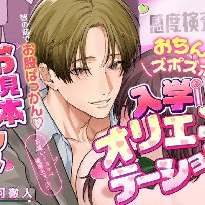 「可愛いドスケベ優等生さん♡」おちんぽズポズポ♡入学オリエンテーション～皆の前でお股ぱっかん♡お見本クリアクメ～