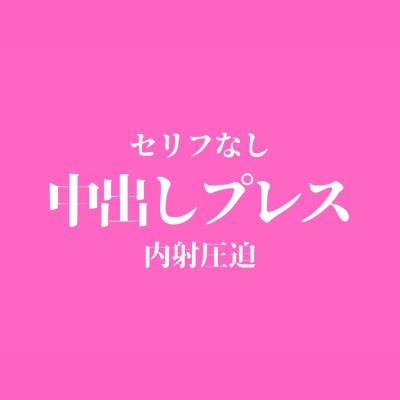 【ピストン耐久】中出しプレスでおまんこぐちょぐちょ♡【セリフ無し_대사 없음_無台詞】