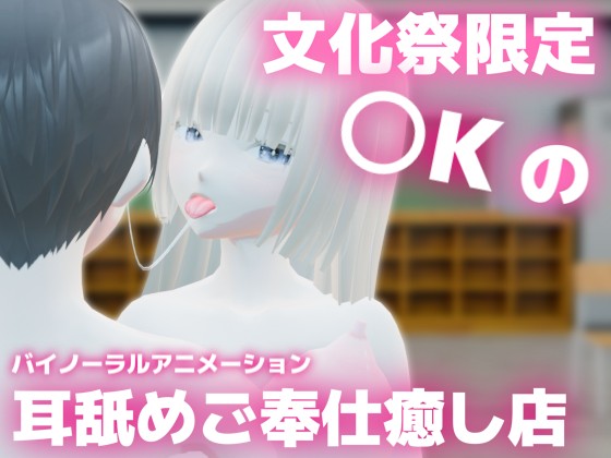 文化祭限定〇Kの耳舐めご奉仕癒し店 ～巨乳清楚〇Kのかなちゃんの場合～