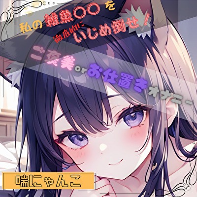 【私の雑魚〇〇を徹底的にいじめ倒せ！】ご褒美 or お仕置きオナニー【喘にゃんこ】