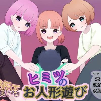 ヒミツのお人形遊び