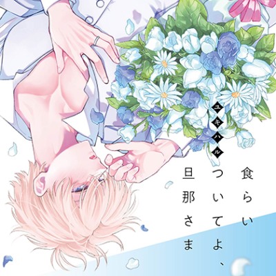 【がるまに特典版】食らいついてよ、旦那さま（出演：市川蒼、熊谷健太郎）