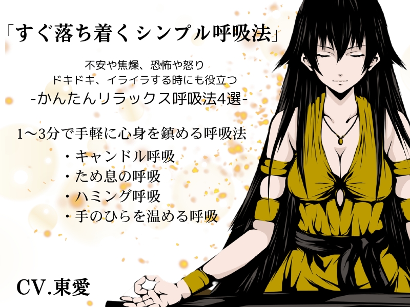「すぐ落ち着くシンプル呼吸法」-不安や焦燥、恐怖や怒り、ドキドキやイライラを落ち着かせるリラックス呼吸法4選- 　1～3分で手軽に心身を鎮める呼吸法 　キャンドル呼吸・ため息の呼吸・ハミング呼吸・手のひらを温める呼吸