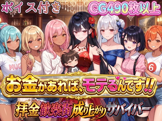 お金があればモテるんです！拝金歓楽街の成り上がりサバイバー【ボイス付き】