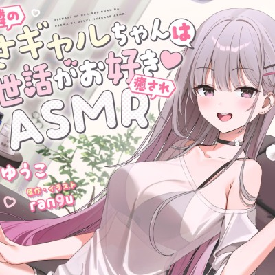 お隣のうさギャルちゃんはお世話がお好き♡癒されASMR