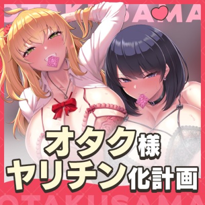 【密着淫語囁き】オタク様ヤリチン化計画 ～Wドスケベ爆乳ギャルとハーレムいちゃパコ腰振りレッスン♡～【KU100】