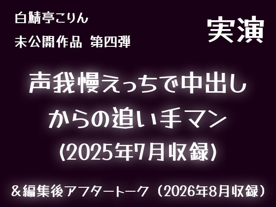【実演】声我慢えっちで中出しからの追い手マン(2025年7月収録)【未公開作品】