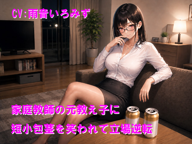家庭教師の元教え子に短小包茎を笑われて立場逆転