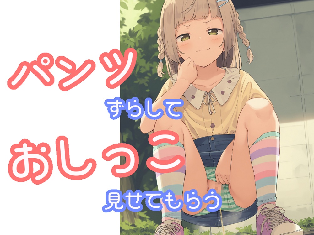 パンツずらしておしっこ見せてもらう