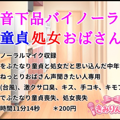 低音下品バイノーラル童貞処女おばさん
