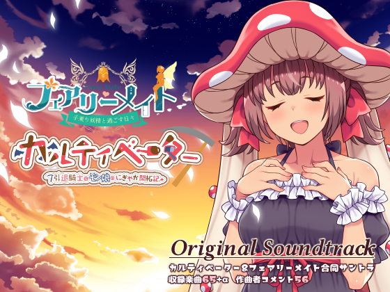 カルティベーター&amp;フェアリーメイト 音楽集(OST)