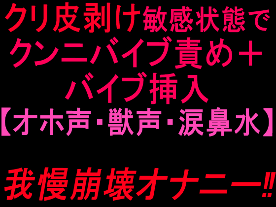 クリ皮剥け敏感状態でクンニバイブ責め＋バイブ挿入【オホ声・獣声・涙鼻水】我慢崩壊オナニー‼︎