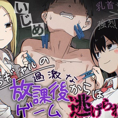 【強烈罵倒×乳首責め】ドSギャルの過激な放課後ゲームからは逃げられない。【ドM向けエロいじめ特化♡】