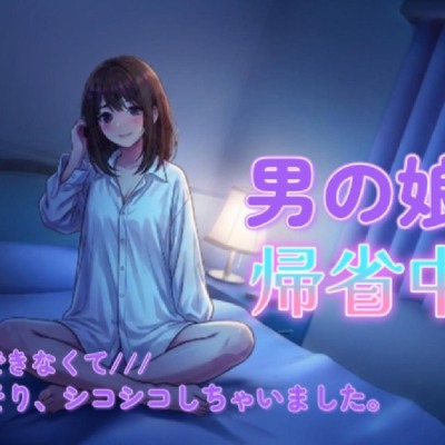 男の娘のオナニーはおかずにできますか?帰省中に実家でこっそり録音しちゃいました。