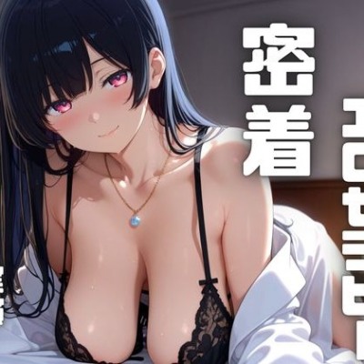 【エロティシズムセラピー】癒しつつ、抱き着きつつ、密着で抜いてくれる音声！
