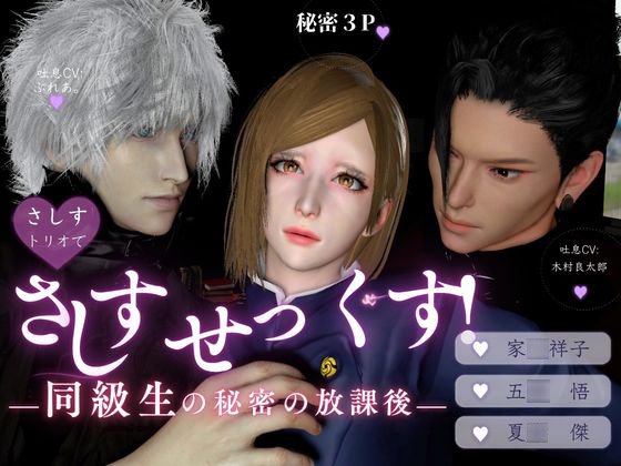 【3d/喘ぎcv】さしすセックス！―仲良し同級生さしす組の秘密の放課後3P―