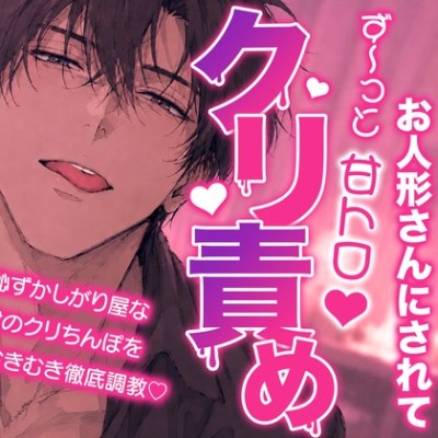 【ず～っと甘トロクリ責め】媚薬香で抵抗できないお人形さんにされて…。恥ずかしがり屋な君のクリちんぽを丸裸で徹底調教〜ザーメンまみれなクリちんぽ♡&わんこクンニ