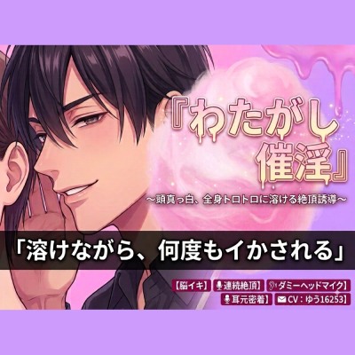 『わたがし催淫』〜頭真っ白、全身トロトロに溶ける絶頂誘導〜