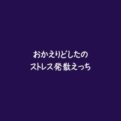 おかえりどしたのストレス発散えっち