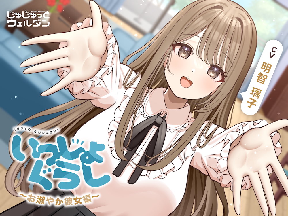 【お風呂&amp;耳かき&amp;添い寝】いっしょぐらし 〜お淑やか彼女編〜【CV:明智璃子】