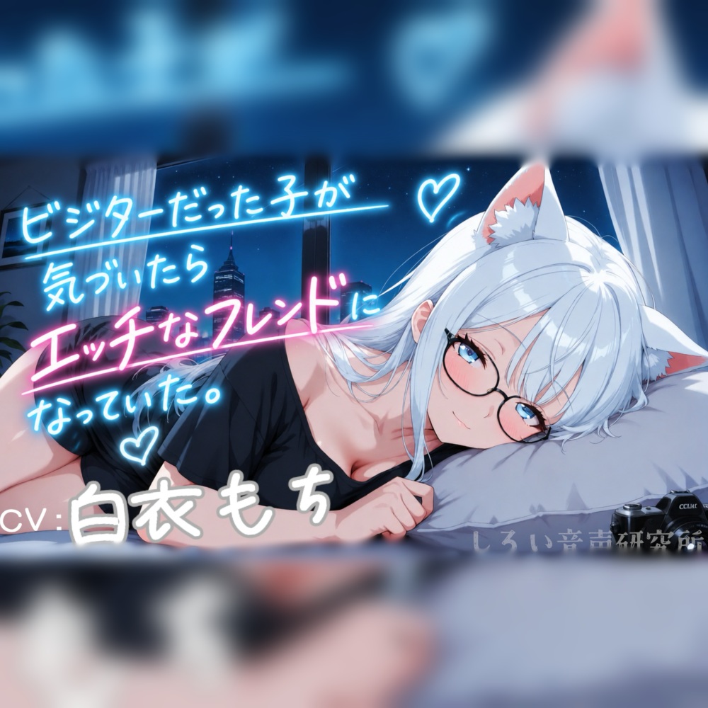 ビジターだった子が気づいたらエッチなフレンドになっていた。