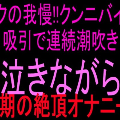 吸引潮吹き我慢
