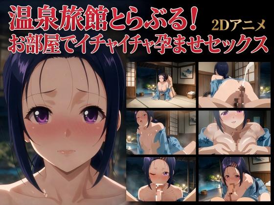 ★公開記念特別価格★【2Dアニメ】温泉旅館とらぶる！お部屋でイチャイチャ孕ませセックス(西連〇春菜編)