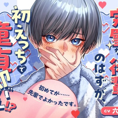 完璧な後輩のはずが、初えっちで童貞即バレ！?