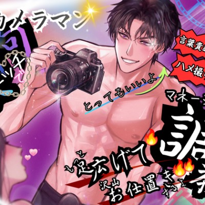 ☆ドSカメラマン☆拘束エッチでマネージャー調教