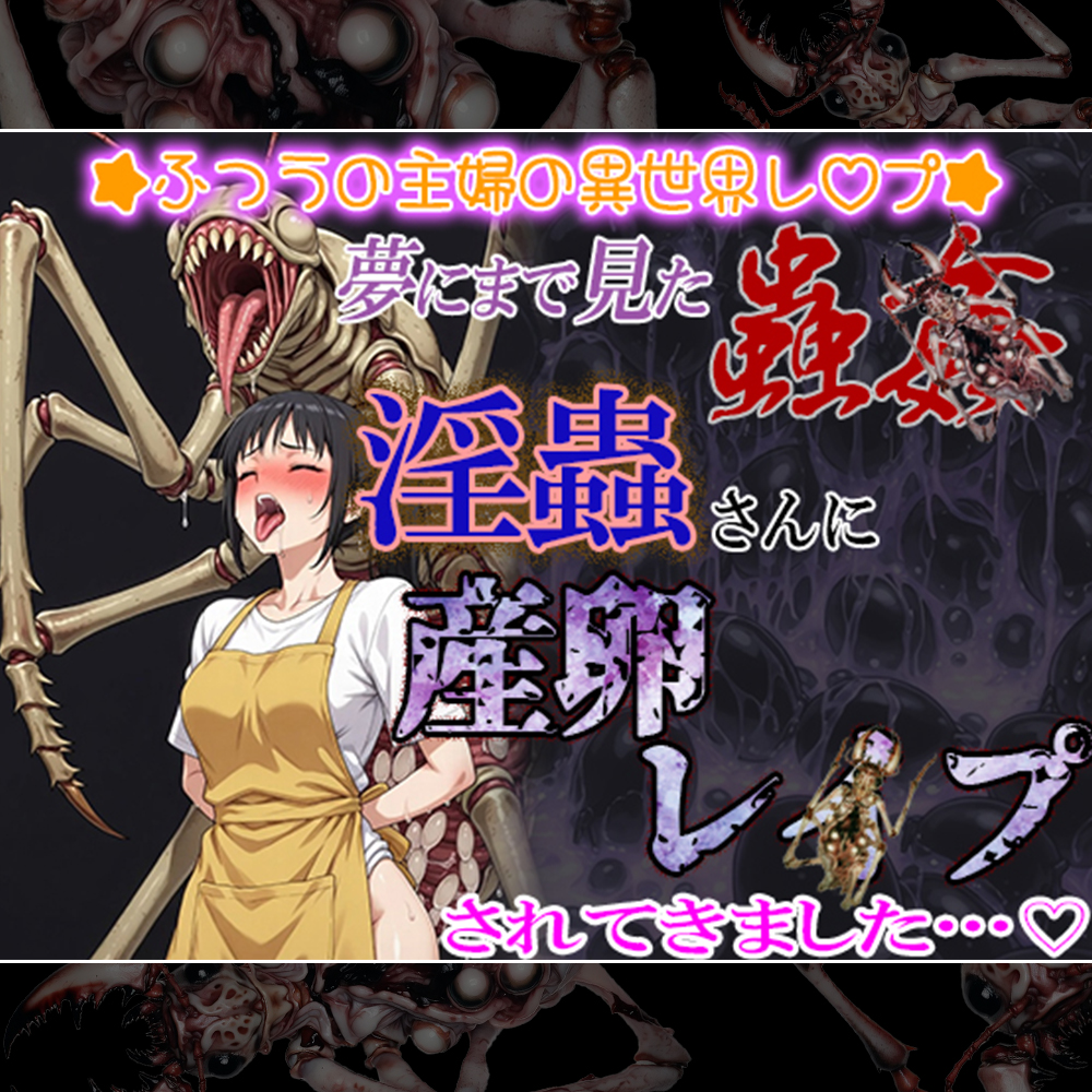 夢にまで見た蟲▲ 巨蟲の洞窟に潜む淫蟲さんに産卵レ〇プされてきました。