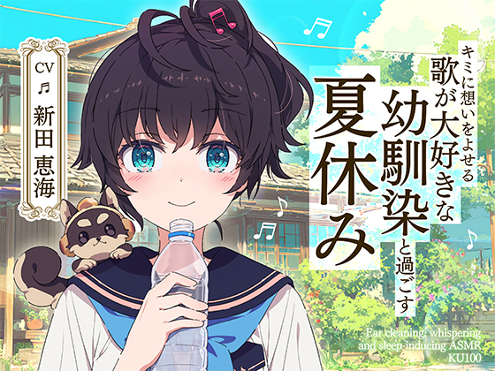 【CV:新田恵海】【耳かき・囁き・安眠ASMR】キミに想いをよせる歌が大好きな幼馴染と過ごす夏休み【KU100】