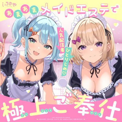 人気配信者ひとりじめ♡あまあまメイドエステで極上ご奉仕