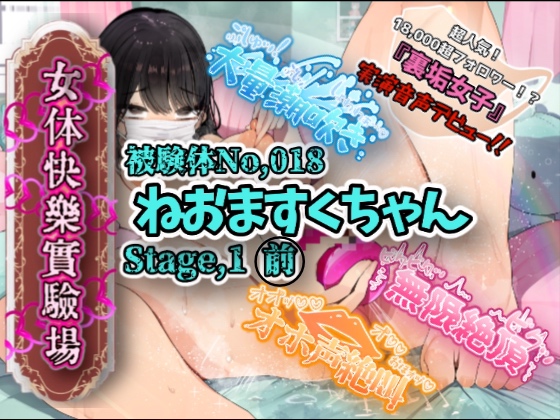【実演】『女体快楽実験場』 被験体No,018「ねおますくちゃん」Stage,1前編【オホ声】