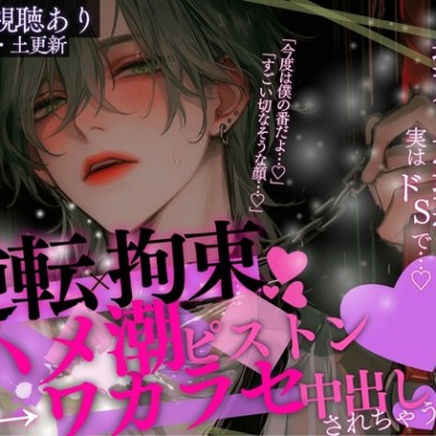 【拘束×逆転→潮吹き】「今度は僕の番だよ…♡」男の子をお持ち帰りして、拘束→意地悪したら実はドSで、逆転拘束→ハメ潮ピストン→わからせ中出しされちゃう音声…♡