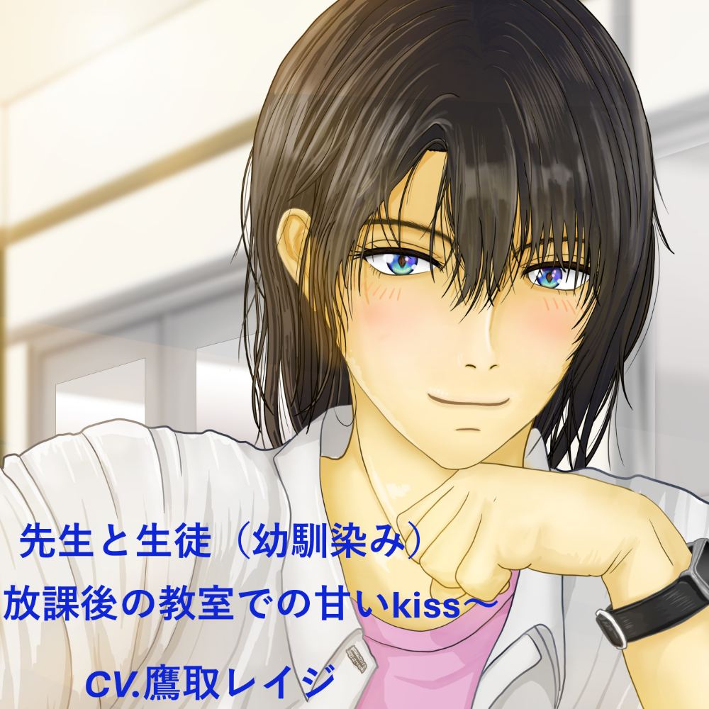 【110円作品】先生と生徒(幼馴染み)～放課後の教室での甘いkiss～