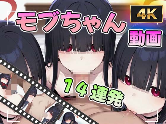せいじつモブちゃんえっち動画