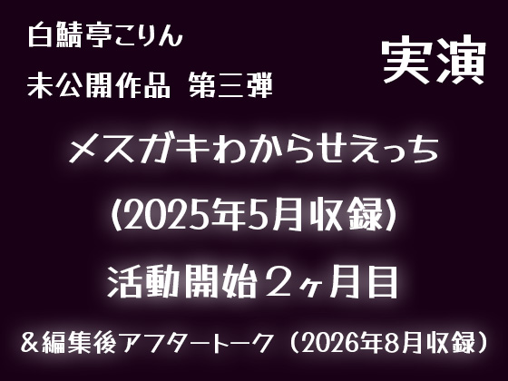 【実演】メスガキわからせえっち(2025年5月収録)【初期収録未公開作品】