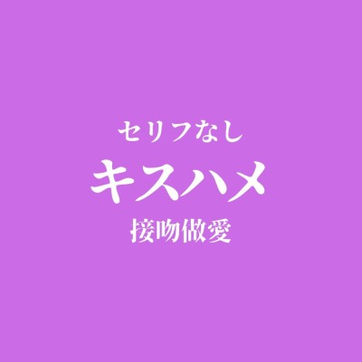 【ピストン耐久】キスハメでおまんこぐちょぐちょ♡【セリフ無し_대사 없음_無台詞】