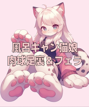 風呂キャン猫娘の足裏肉球の匂いとチ〇ールフェラ