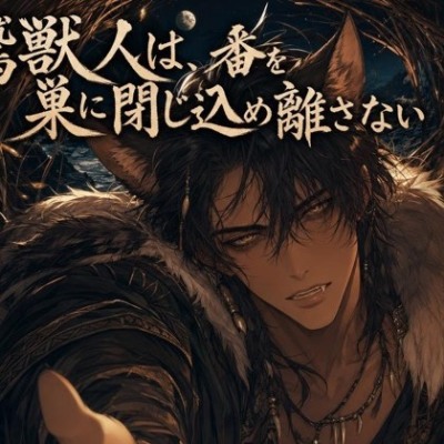 鷲獣人は、番を巣に閉じ込め離さない♡〜断崖の高みで嗅ぎ当てたお前だけを噛む〜【獣人/本能/バイノーラル】