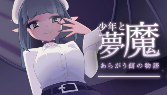 少年と夢魔