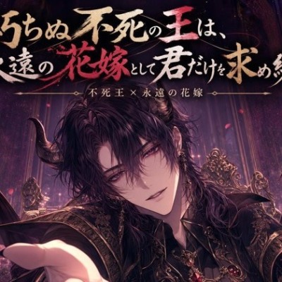 朽ちぬ不死の王は、永遠の花嫁として君だけを求め続ける♡〜死を超えた腕に抱かれ、還れなくなる夜〜【人外/不死/バイノーラル】
