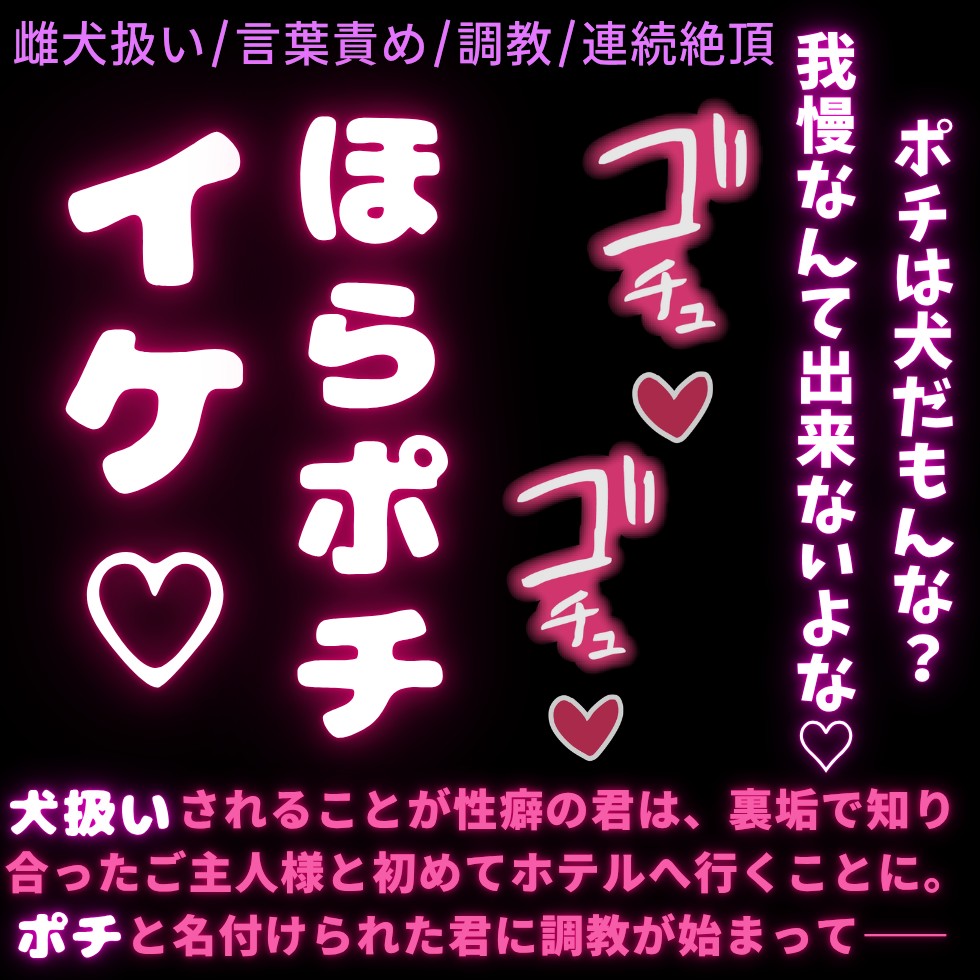 【雌犬扱い/言葉責め】今日からお前は犬のポチ♡
